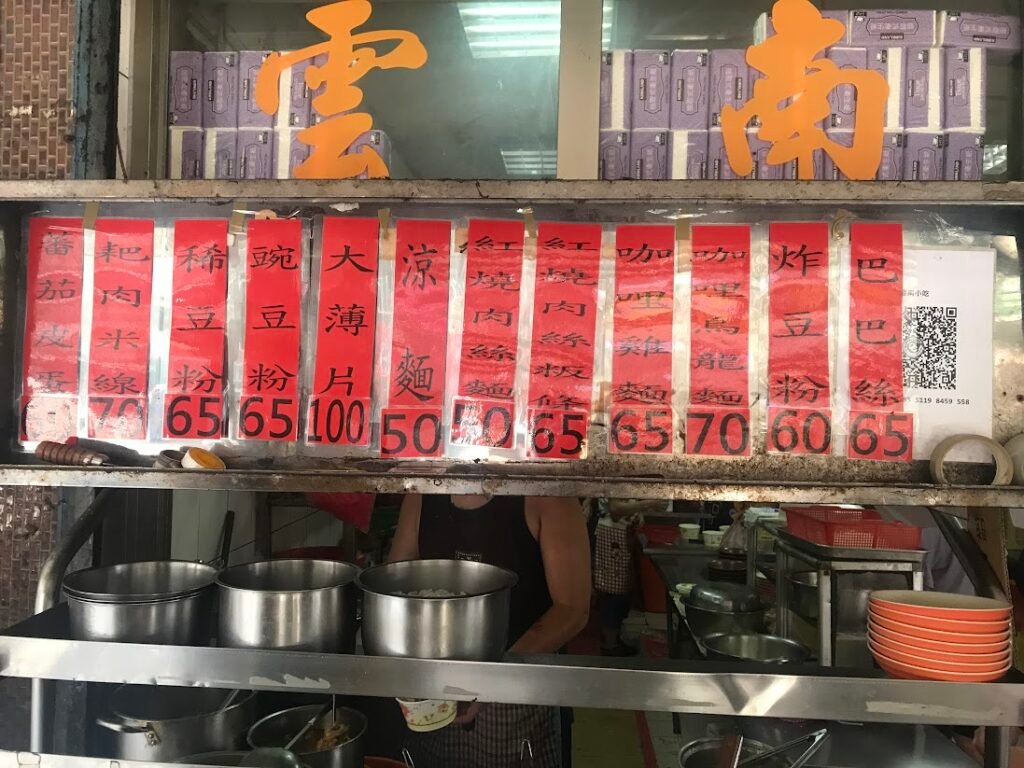 【新北中和】雲南口味小吃-道地華新街滇緬小吃 3 菜單